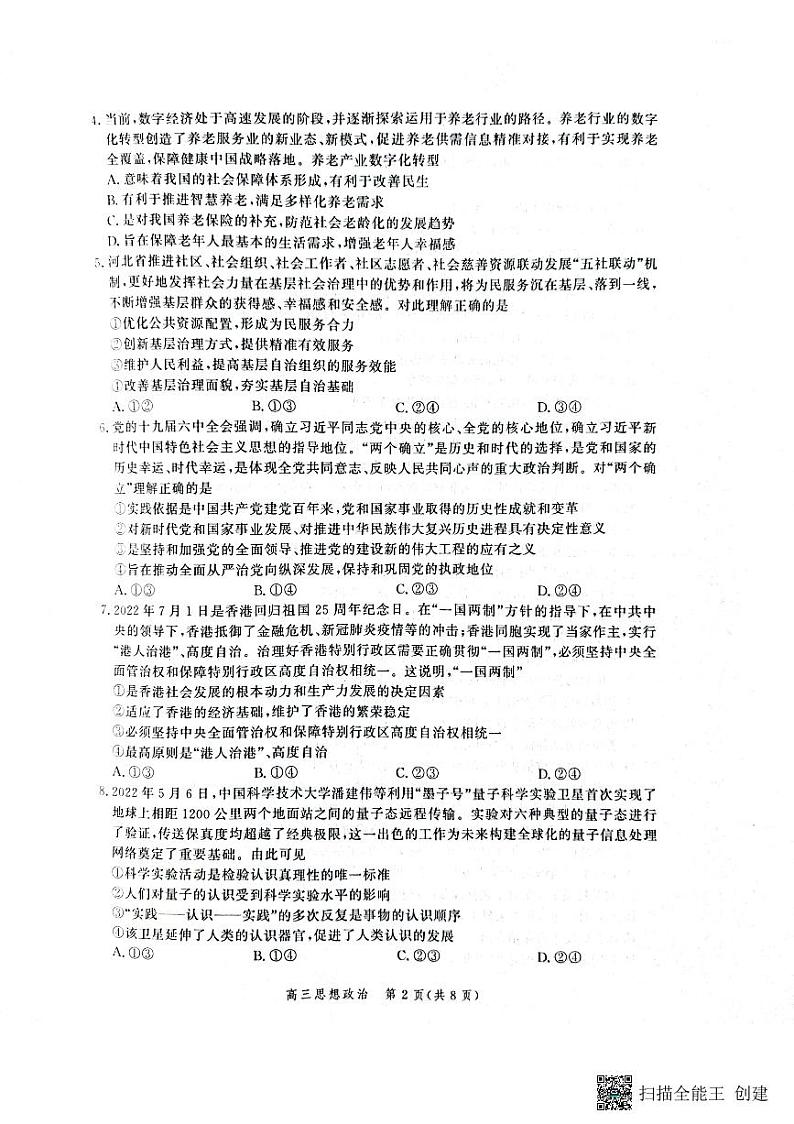 河北省部分学校2022-2023学年高三上学期大数据应用调研联合测评政治试题02