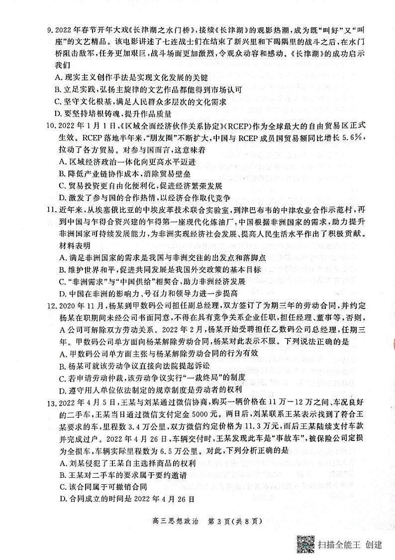 河北省部分学校2022-2023学年高三上学期大数据应用调研联合测评政治试题03