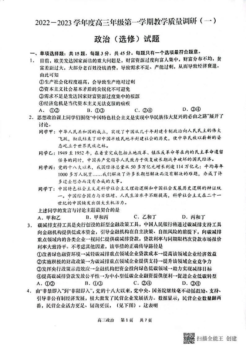 江苏省南通市如皋市2022-2023学年高三上学期教学质量调研(一)  政治试题  PDF版无答案第1页