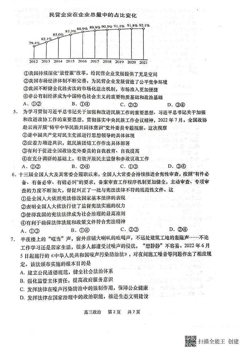 江苏省南通市如皋市2022-2023学年高三上学期教学质量调研(一)  政治试题  PDF版无答案第2页