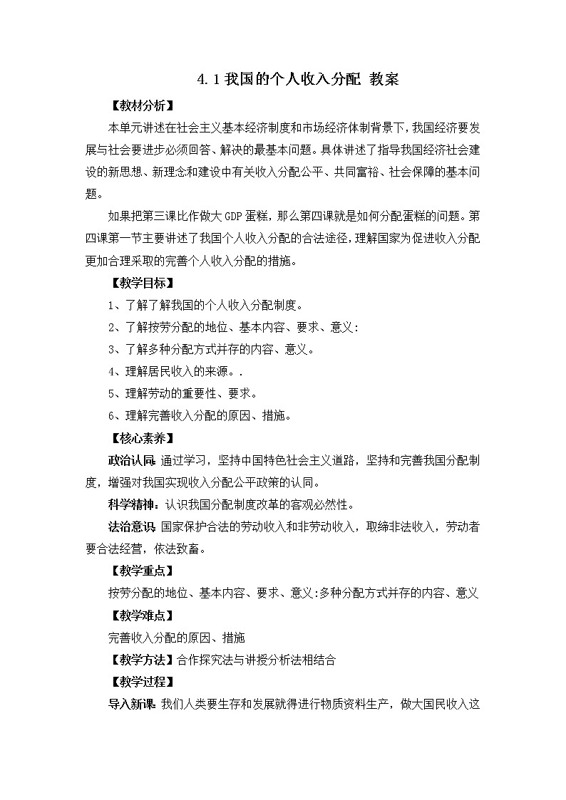 人教统编版必修2 政治 第四课 4.1 我国的个人收入分配 课件（含视频）+教案+练习含解析卷01