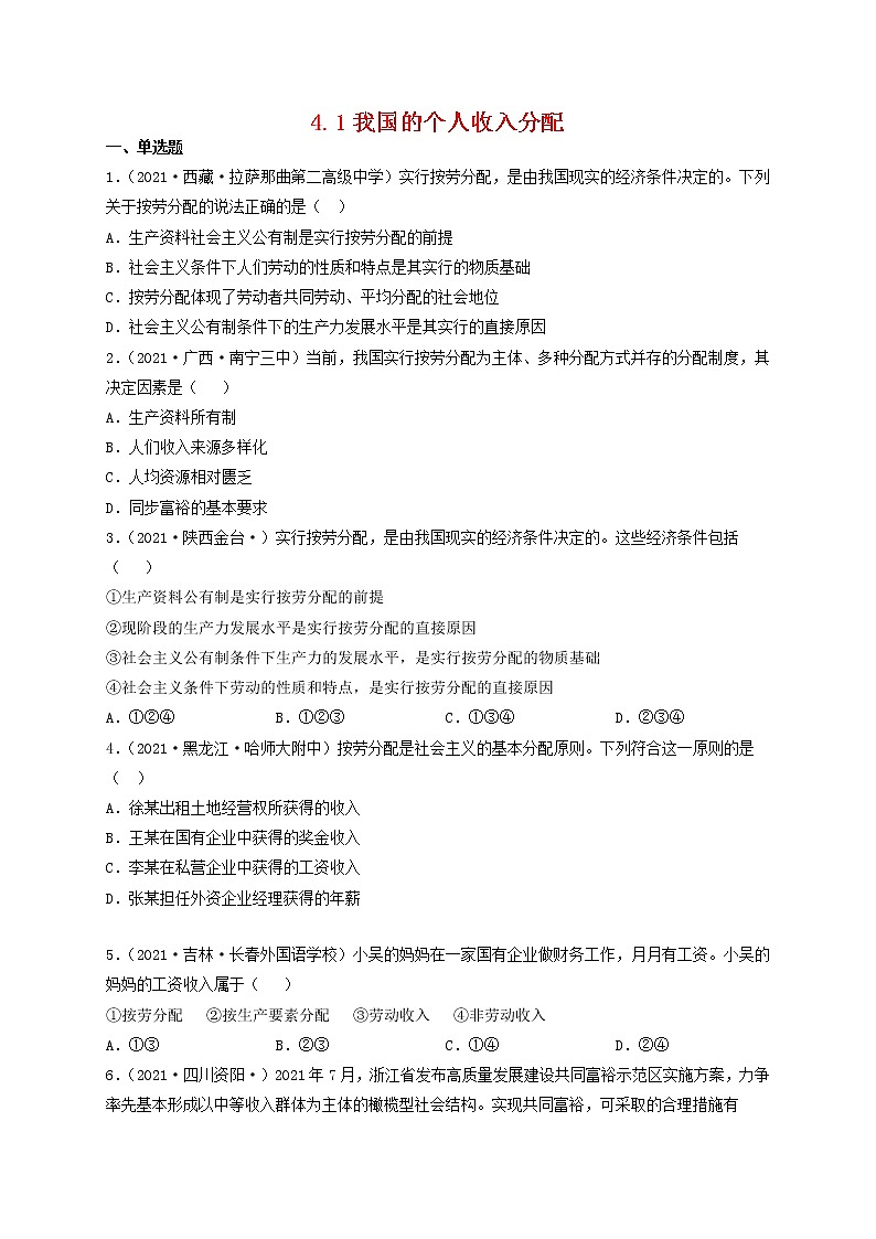 人教统编版必修2 政治 第四课 4.1 我国的个人收入分配 课件（含视频）+教案+练习含解析卷01