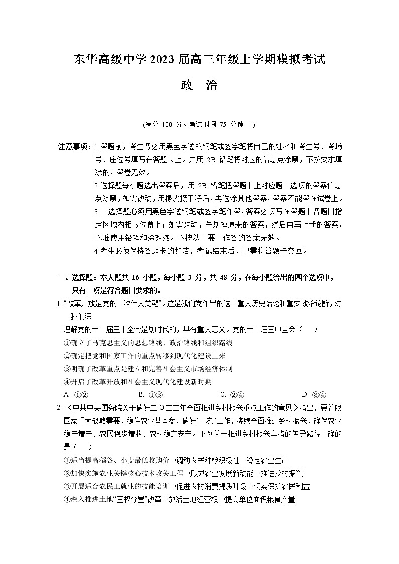 广东省东莞市东华高级中学2023届高三上学期模拟考试政治试题+Word版含解析01