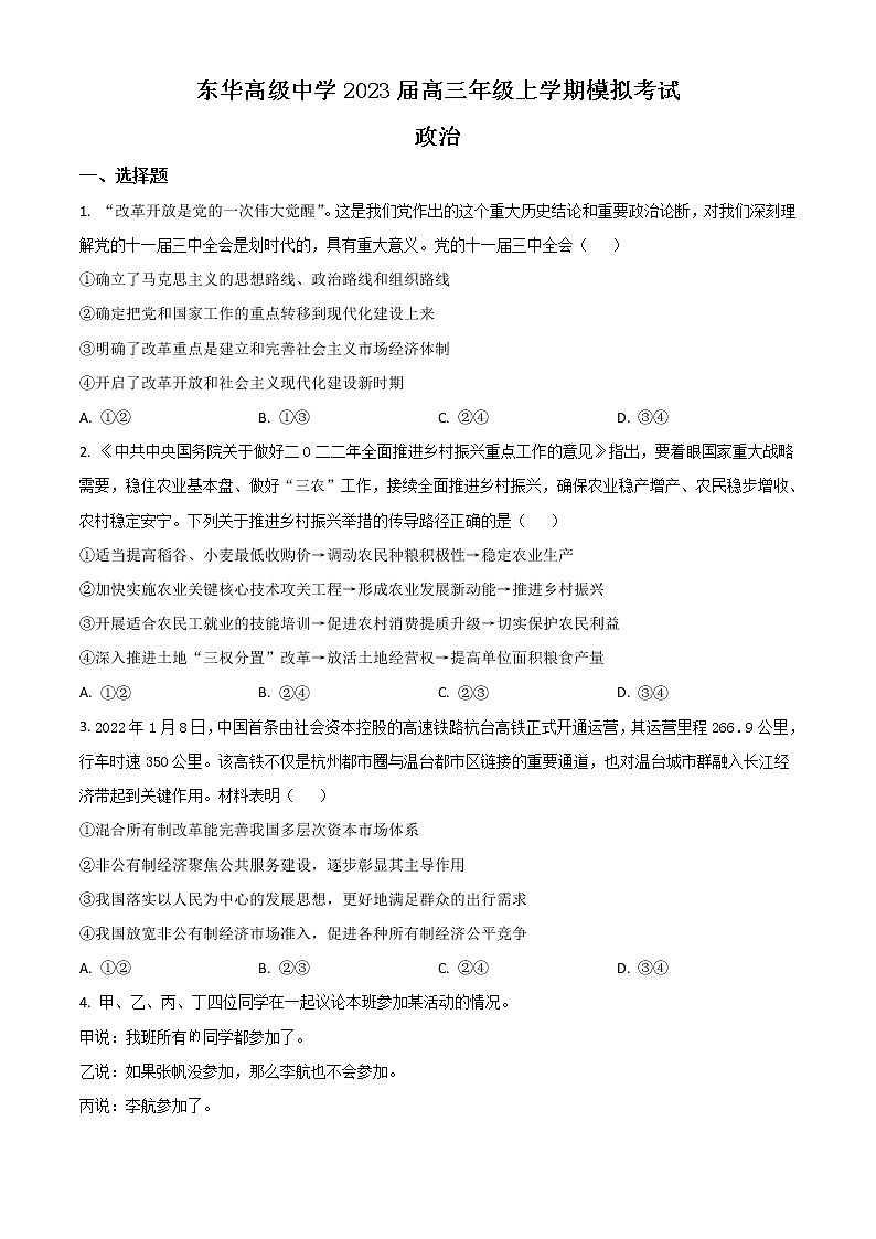 广东省东莞市东华高级中学2023届高三上学期模拟考试政治试题+Word版含解析01