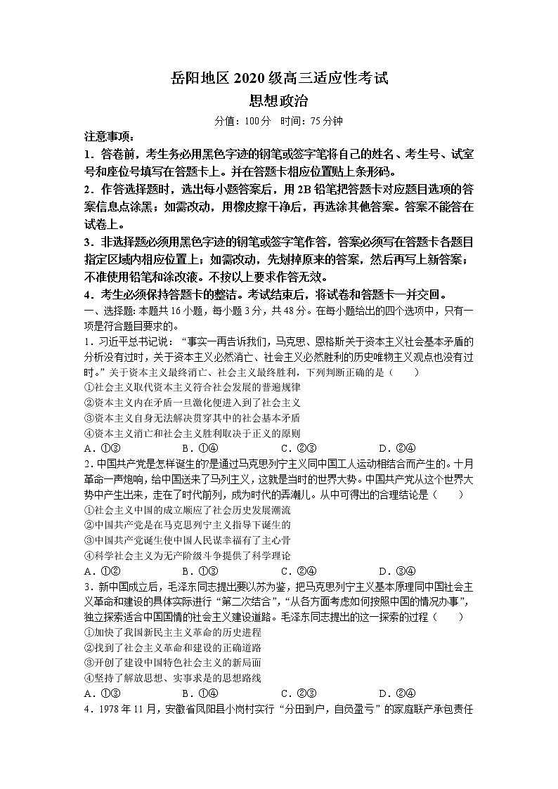 2023岳阳高三上学期适应性考试政治试卷含答案01