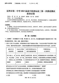 2023昆明一中高三上学期第一次摸底测试政治试题扫描版含解析