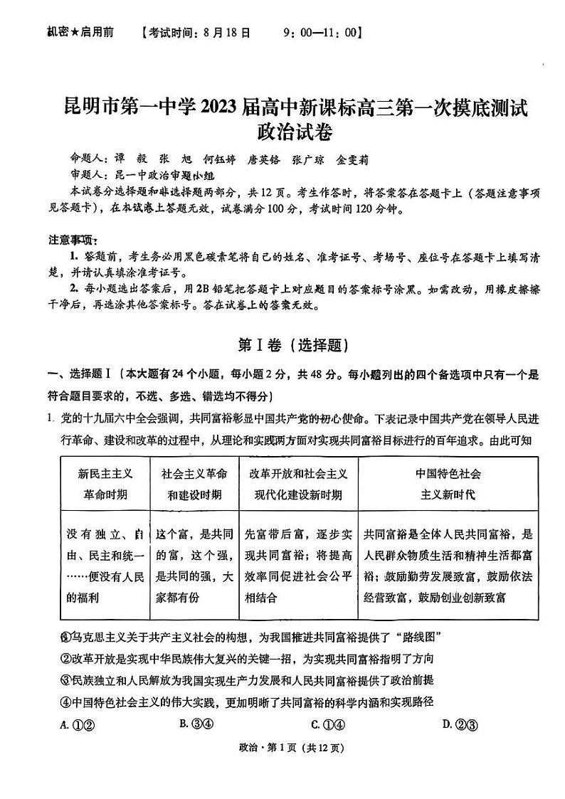 2023昆明一中高三上学期第一次摸底测试政治试题扫描版含解析01