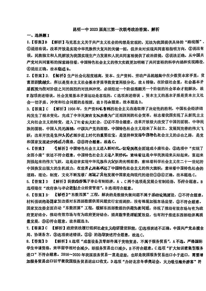 2023昆明一中高三上学期第一次摸底测试政治试题扫描版含解析01