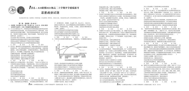 1号卷·A10联盟2021级高二上学期开学摸底联考思想政治PDF版无答案第1页