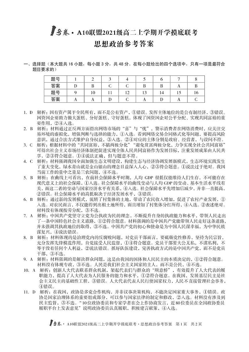 1号卷·A10联盟2021级高二上学期开学摸底联考思想政治答案第1页