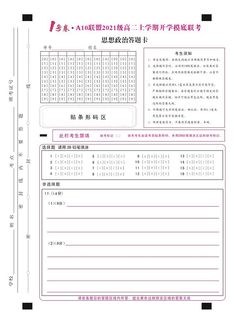 1号卷·A10联盟2021级高二上学期开学摸底联考思想政治答题卡第1页