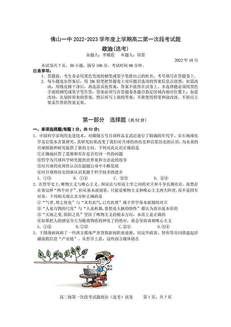 佛山一中2022-2023学年度上学期高二第一次段考试题政治(选考)第1页