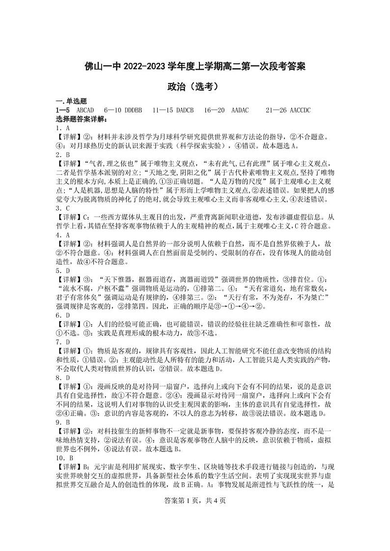 佛山一中2022-2023学年度上学期高二第一次段考政治(选考)参考答案第1页
