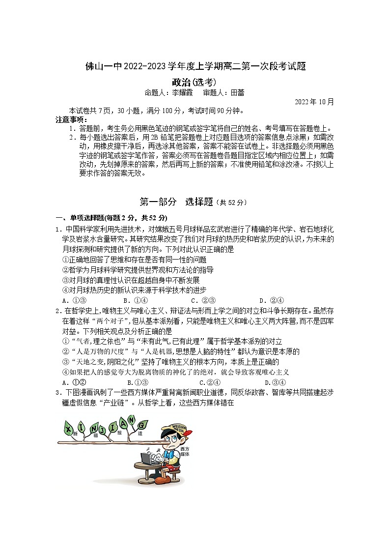 佛山一中2022-2023学年度上学期高二第一次段考试题政治(选考)第1页