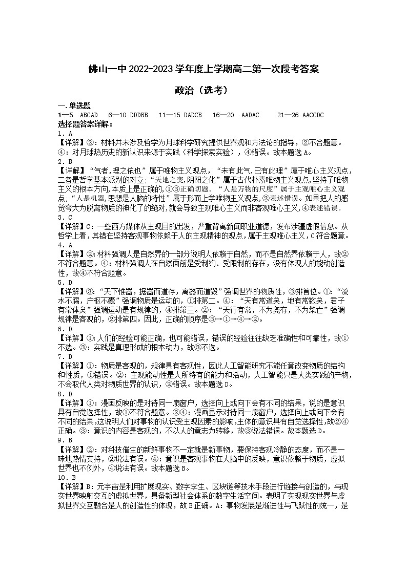 佛山一中2022-2023学年度上学期高二第一次段考政治(选考)参考答案第1页
