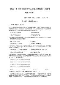 2023佛山一中高二上学期第一次段考试题（10月）政治（学考）含答案