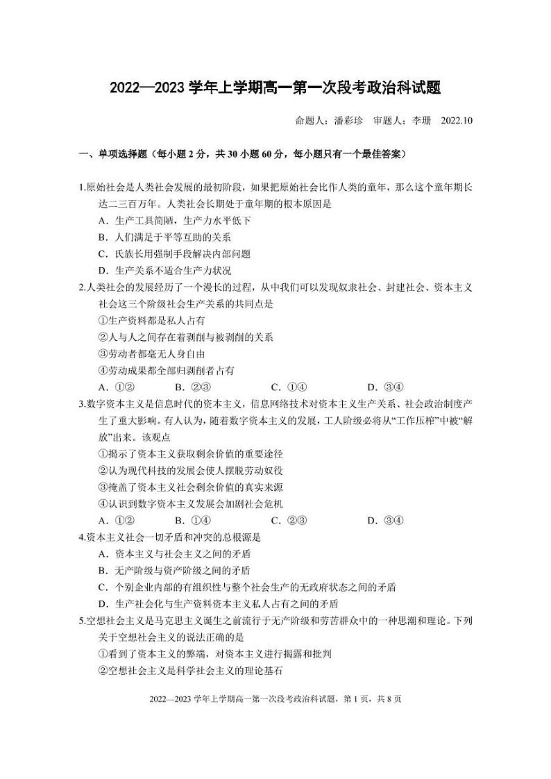 2022-2023学年上学期高一第一次段考政治科试题第1页