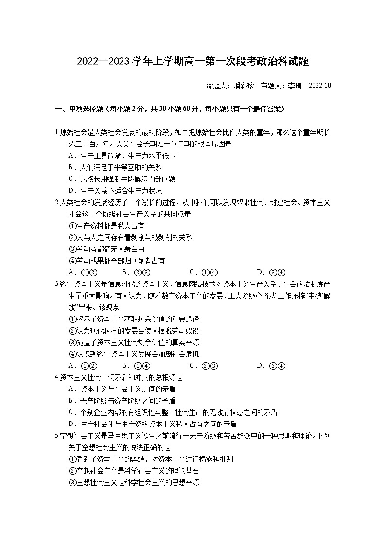 2022-2023学年上学期高一第一次段考政治科试题第1页
