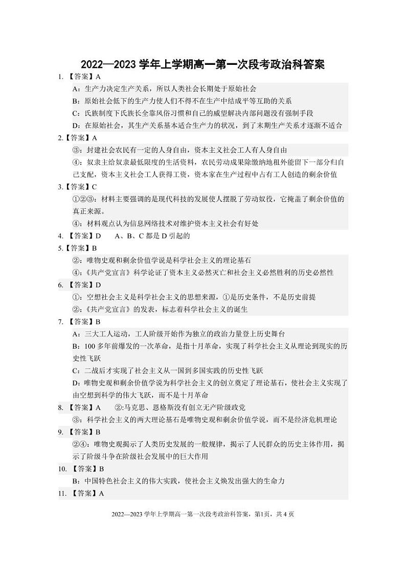 2022-2023学年上学期高一第一次段考政治科参考答案第1页