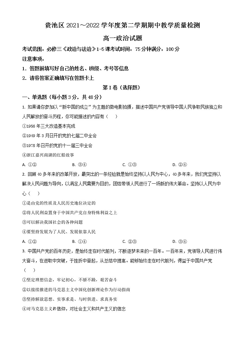 2022池州贵池区高一下学期期中考试政治试题含答案01