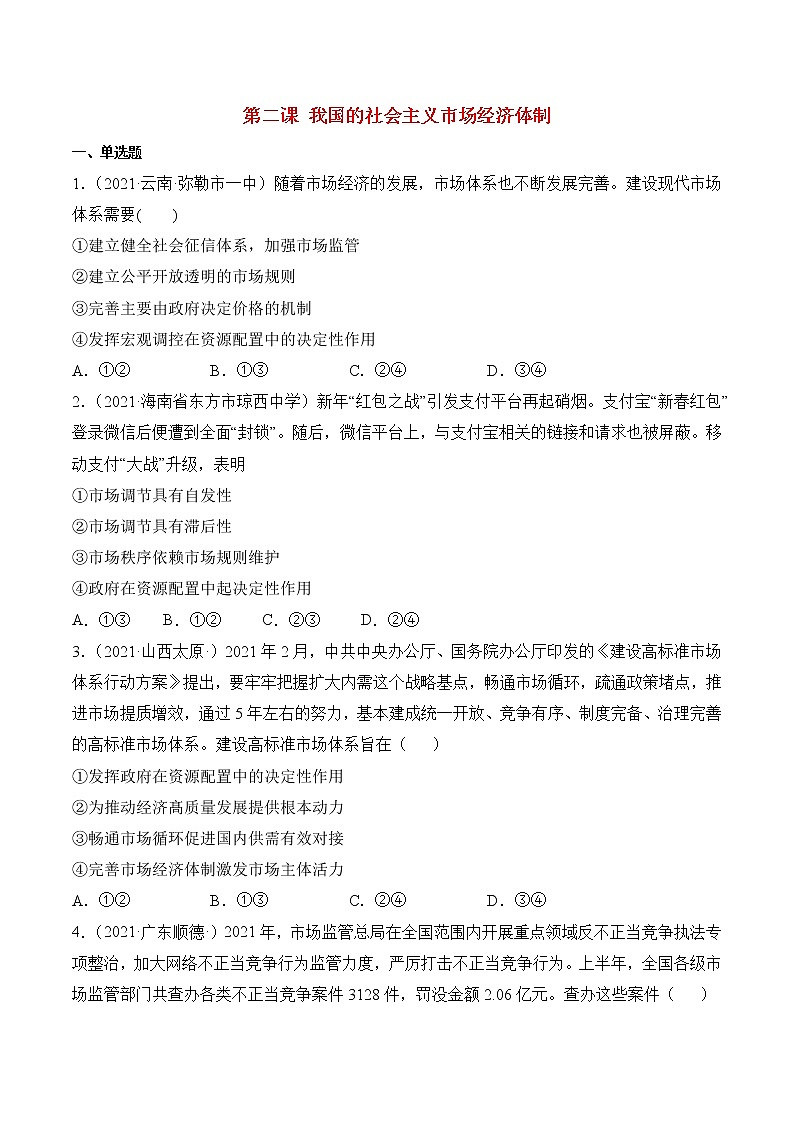 人教统编版必修2 政治 第二课 我国的社会主义市场经济体制 练习含解析卷01