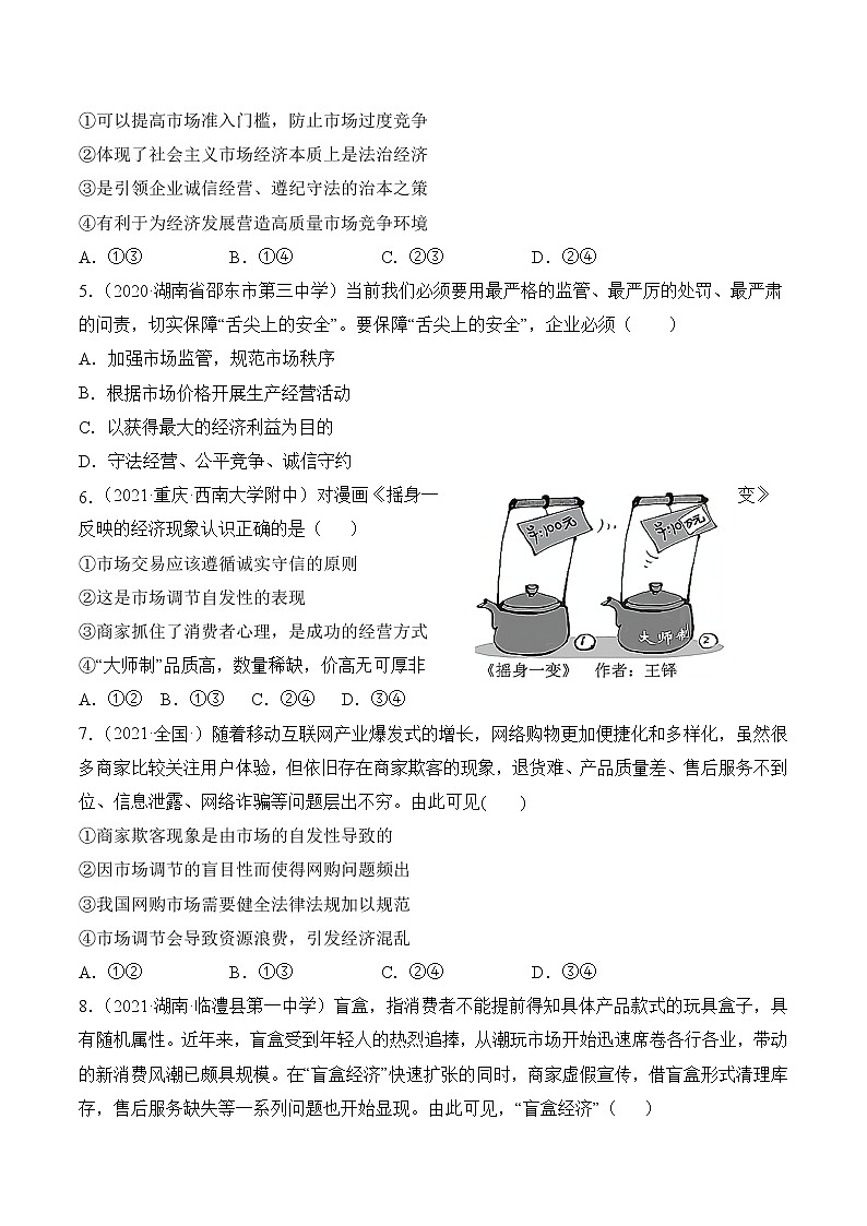 人教统编版必修2 政治 第二课 我国的社会主义市场经济体制 练习含解析卷02
