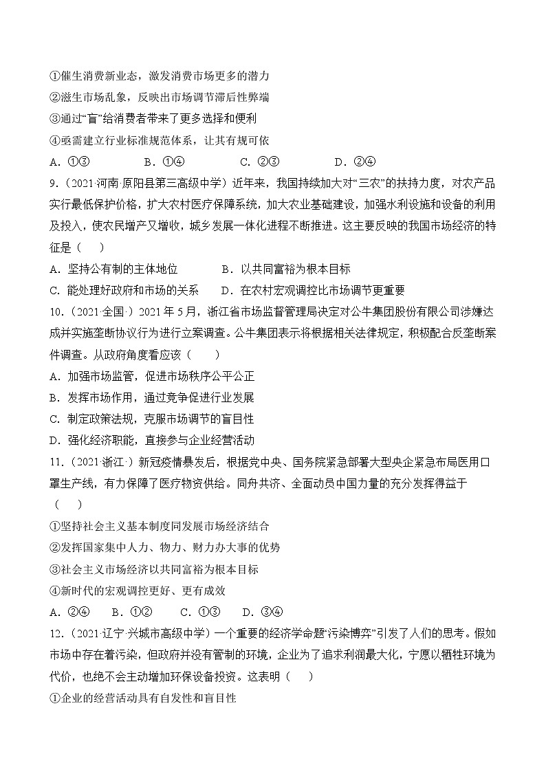 人教统编版必修2 政治 第二课 我国的社会主义市场经济体制 练习含解析卷03