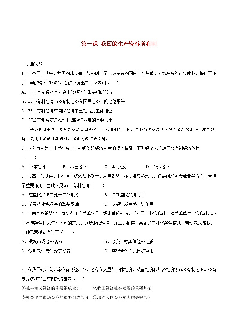 人教统编版必修2 政治 第一课 我国的生产资料所有制 练习含解析卷01
