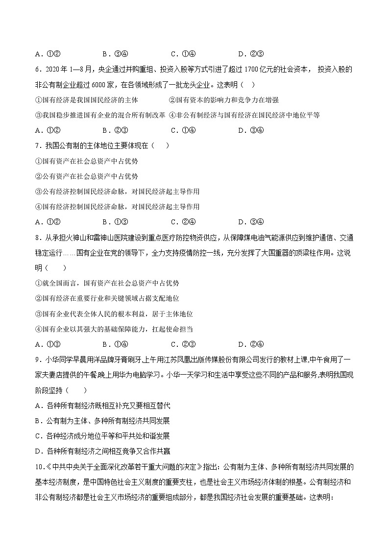 人教统编版必修2 政治 第一课 我国的生产资料所有制 练习含解析卷02