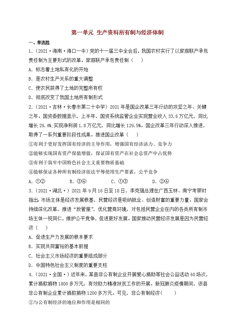 2022年人教统编版必修2 政治 第一单元 生产资料所有制与经济体制 试卷含解析卷第1页
