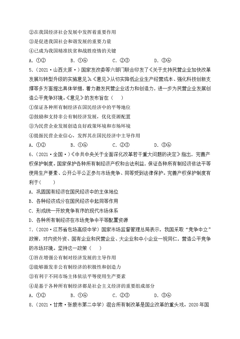 2022年人教统编版必修2 政治 第一单元 生产资料所有制与经济体制 试卷含解析卷第2页