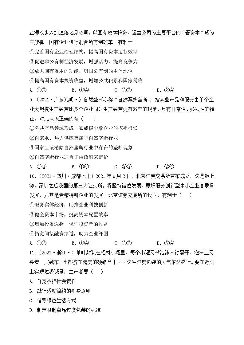 2022年人教统编版必修2 政治 第一单元 生产资料所有制与经济体制 试卷含解析卷第3页