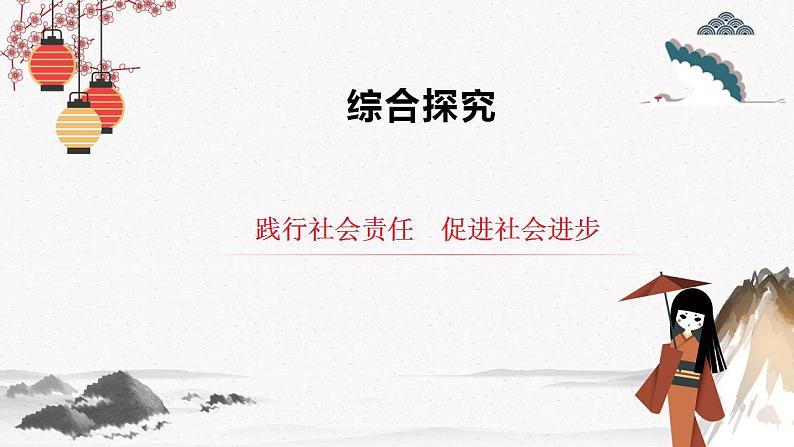 人教统编版必修2 政治 综合探究二 践行社会责任+促进社会进步 课件（含视频）+教案02