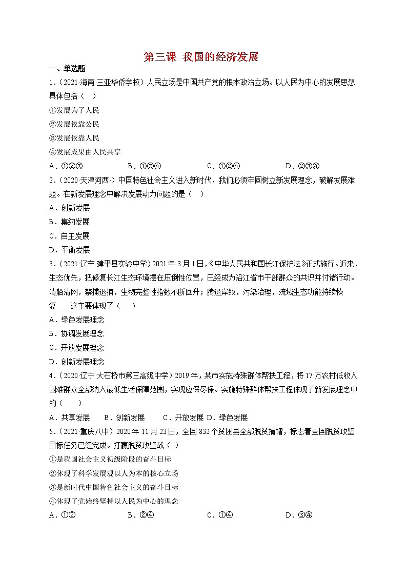 人教统编版必修2 政治 第三课 我国的经济发展 练习含解析卷01