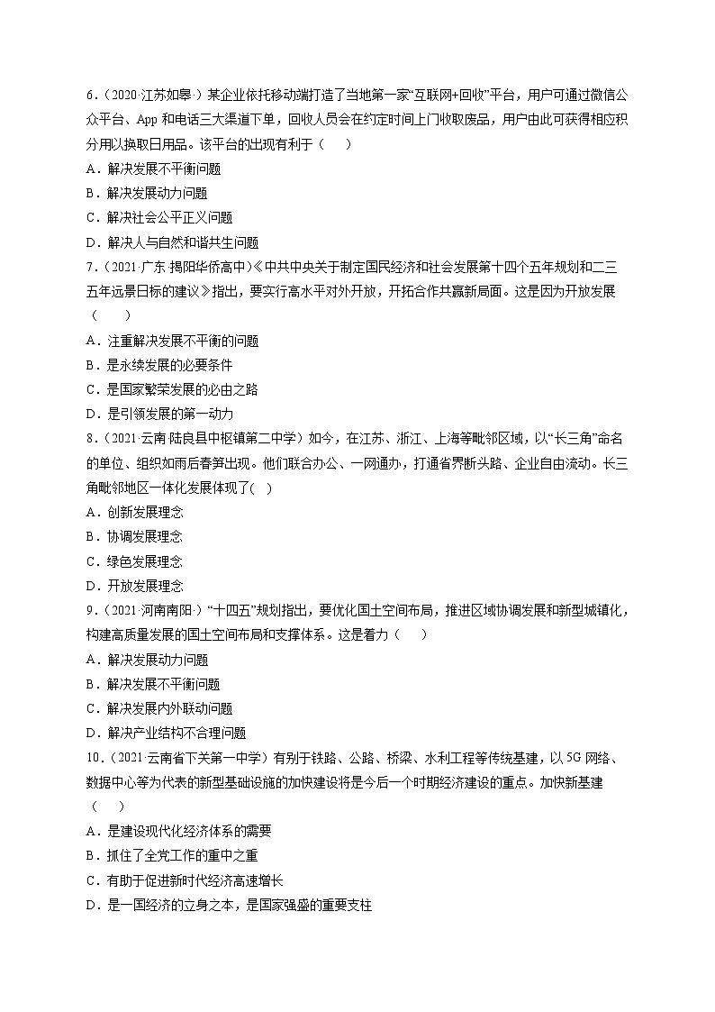 人教统编版必修2 政治 第三课 我国的经济发展 练习含解析卷02