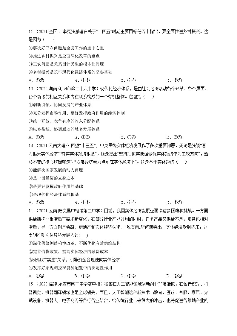 人教统编版必修2 政治 第三课 我国的经济发展 练习含解析卷03