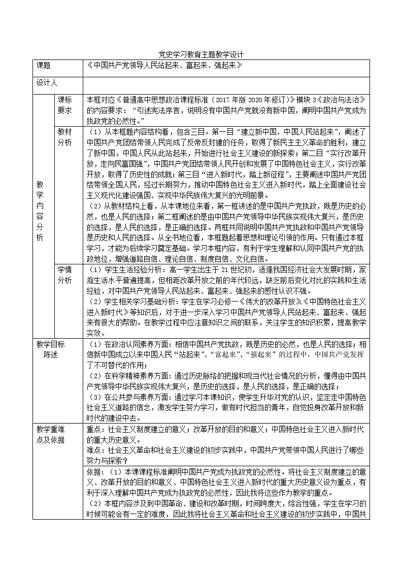 1.2 中国共产党领导人民站起来、富起来、强起来 教学设计第1页