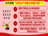 1.2 中国共产党领导人民站起来、富起来、强起来 课件