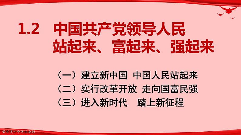 1.2 中国共产党领导人民站起来、富起来、强起来 课件第3页