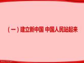 1.2 中国共产党领导人民站起来、富起来、强起来 课件