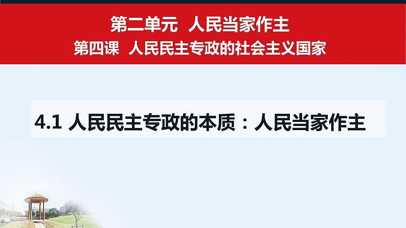 4.1 人民民主专政的本质：人民当家作主 课件02