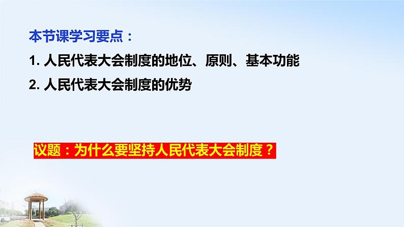 5.2 人民代表大会制度：我国的根本政治制度 课件03