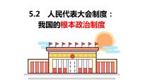 人教统编版必修3 政治与法治人民代表大会制度：我国的根本政治制度教案配套课件ppt