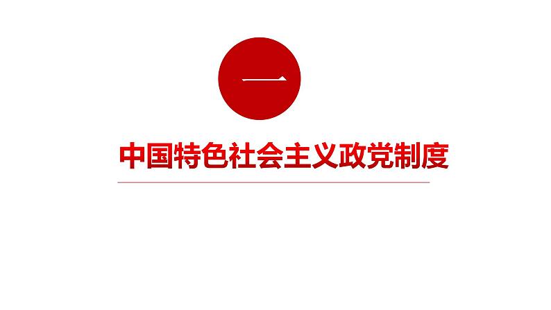 6.1 中国共产党领导的多党合作和政治协商制度 课件05