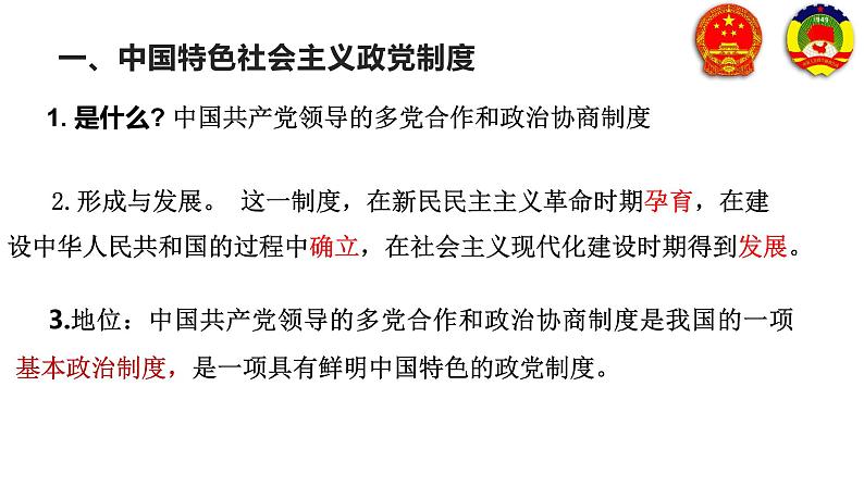 6.1 中国共产党领导的多党合作和政治协商制度 课件08