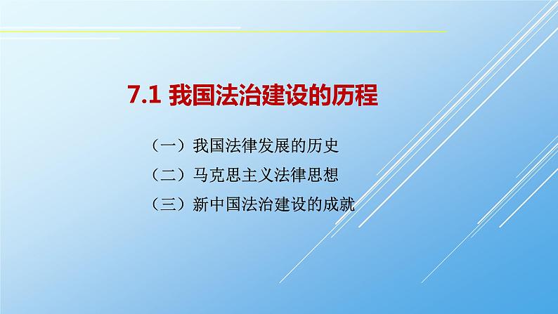 7.1 我国法治建设的历程 课件07