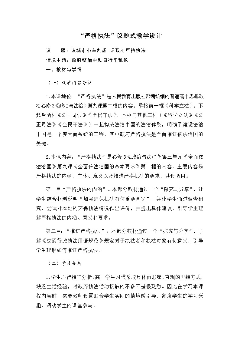 9.2 严格执法 教学设计01