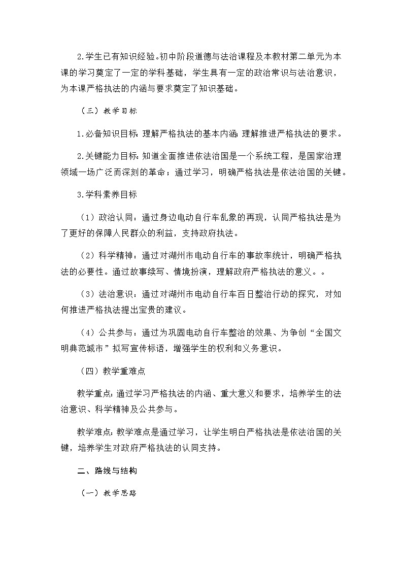 9.2 严格执法 教学设计02