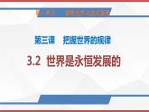3.2 世界是永恒发展的 课件