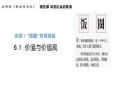 6.1 价值与价值观 课件